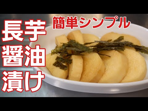 【整腸パワー！】ただ長芋を漬けただけで超美味しい一品が完成♪︎【野菜レシピ】