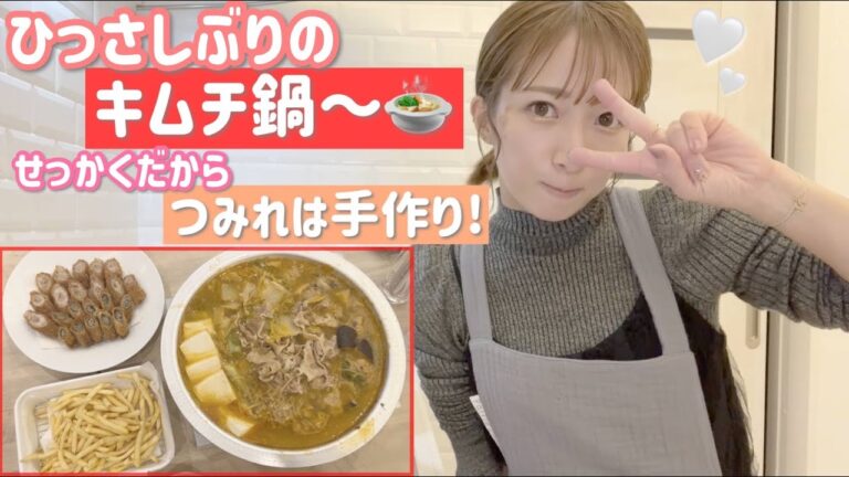 【大好きなキムチ鍋】子ども達が食べられるようになったから久しぶりのキムチ鍋！【キムチ鍋、豚巻き揚げ、ポテト】