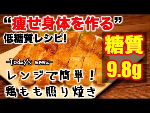 (糖質：4.8g)鶏もも肉の照り焼き【低糖質】【ダイエットレシピ】【ロカボレシピ】