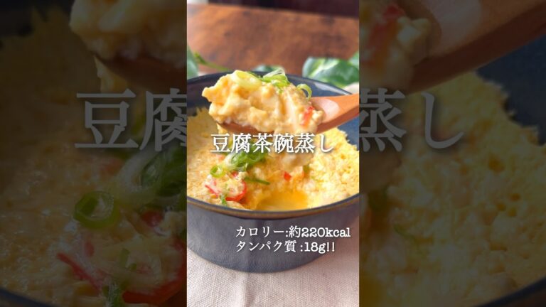 豆腐茶碗蒸し #ダイエットレシピ #ダイエット #ヘルシーレシピ #痩せるレシピ #痩せる食事 #ヘルシー料理 #ダイエット垢 #ダイエット中の食事 #豆腐 #ヘルシー料理