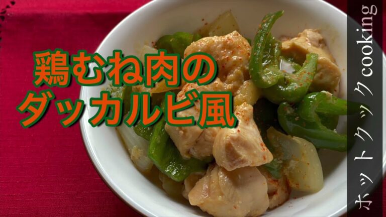 【ホットクック】鶏むね肉（冷凍甘辛味）のダッカルビ風