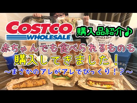 【コストコ】赤ちゃんでも食べられるものもご紹介！【まさかのアレがアレしてた！】【購入品紹介/ワンオペ専業主夫/新商品/おしり拭き/爆買い】