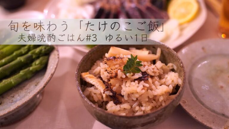 旬を味わう「たけのこご飯」stayhomeのゆるい1日