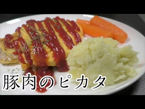 一人暮らしごはん「豚肉のピカタ」の作り方（料理本参照）