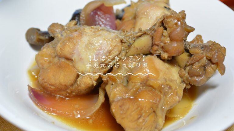 手羽元のさっぱり煮【しばこキッチン】