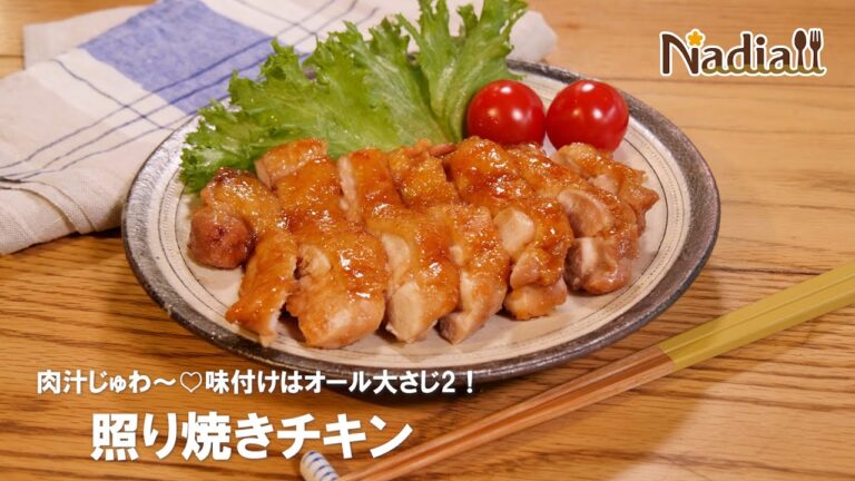 肉汁じゅわ〜♡味付けはオール大さじ2！照り焼きチキンの作り方