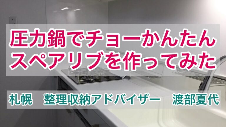 時短料理で家事効率UP！圧力鍋でかんたんスペアリブを作ってみた