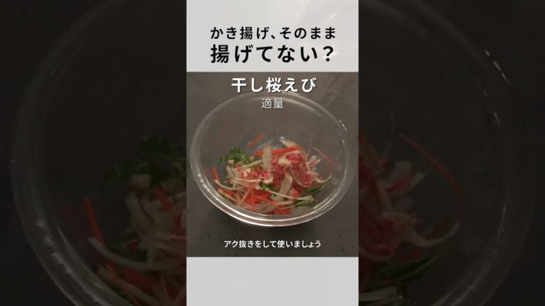 【かき揚げ】〇〇するとサクサクに！料亭でも使われるコツ3選！
