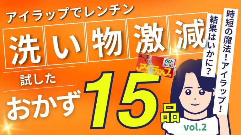 【アイラップ】洗い物激減！アイラップを使ってレンチンレシピ15品！　アイラップレンチン編　vol.2#アイラップ#おかず#レシピ#レンチン#レンジ#簡単#時短#人気レシピ