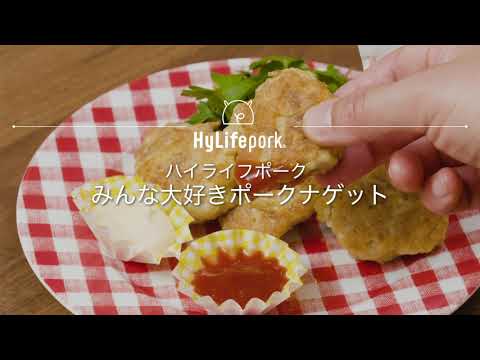 ＜ハイライフポーク＞ジューシーで柔らか！豚コマでポークナゲット