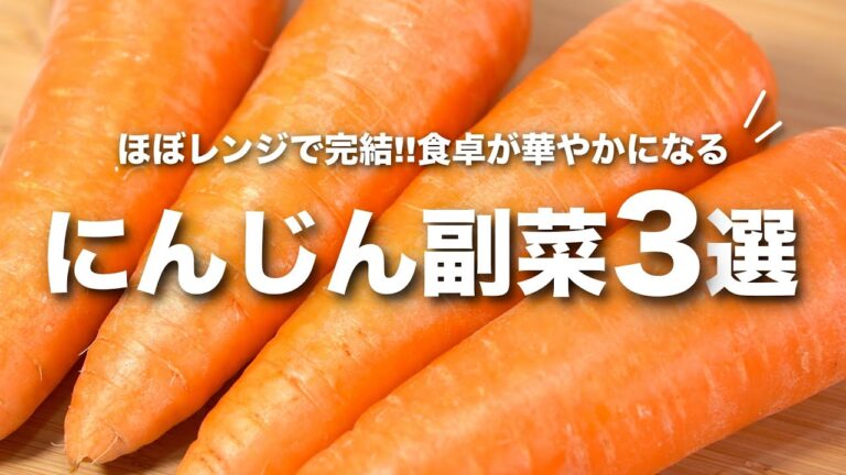 【にんじんレシピ】レンジで簡単に作れる！にんじん副菜３選　食卓が華やかに【今日のあと一品】