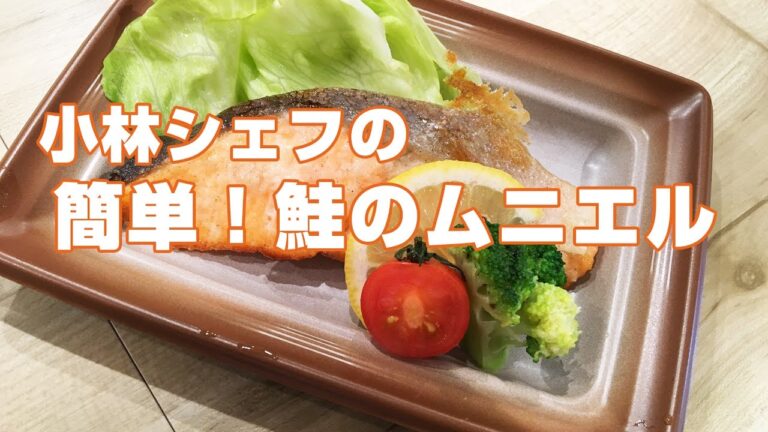 【惣菜】【簡単】【魚】簡単！鮭のムニエル