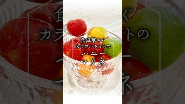 食卓華やぐ「カラフルトマトのハニーマリネ」 #shorts