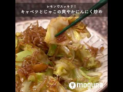 レモンでスッキリ！キャベツとじゃこの爽やかにんにく炒め ｜ moguna[モグナ]