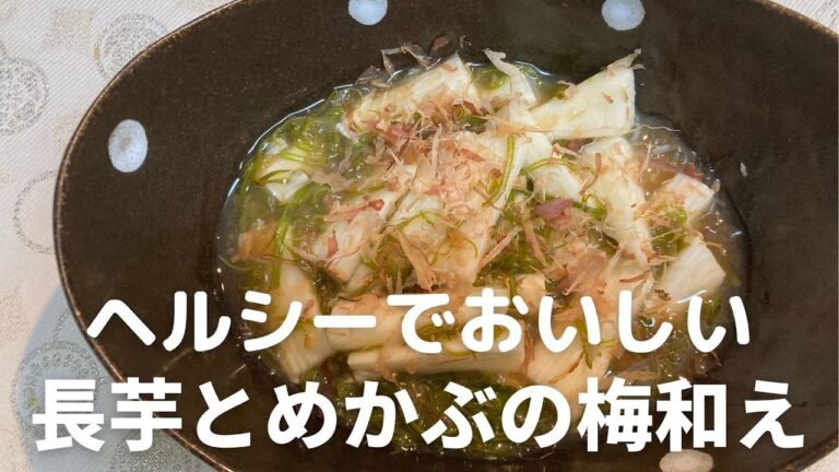 食欲そそる一品！ヘルシーでおいしい！長芋とめかぶの梅和えの作り方・レシピ