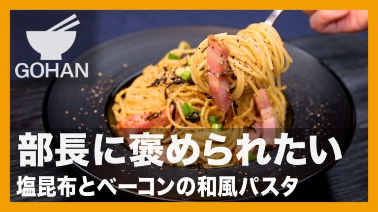 部長に褒められたい『塩昆布とベーコンの和風パスタ』の作り方【男飯】