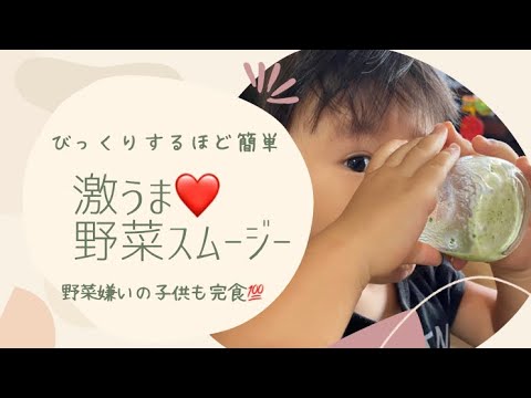 簡単！激旨❤️野菜嫌いの子供も完食しちゃうスムージー🥬#野菜 #cooking #smoothie #野菜嫌い #完食 #おいしい #スムージー #vegan #蒸し野菜