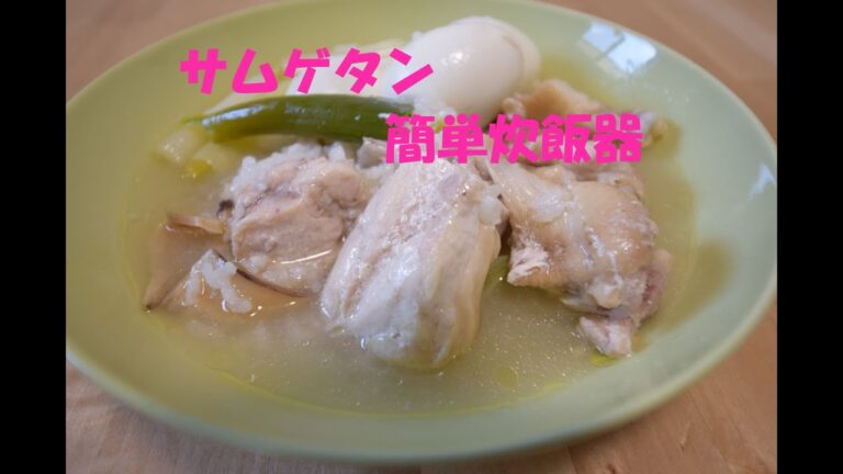 サムゲタン　【簡単炊飯器】