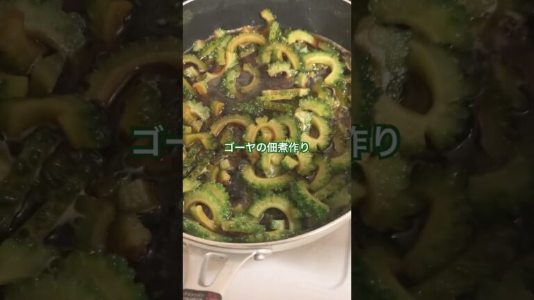 ゴーヤを沢山いただきました#ゴーヤの佃煮作り#料理#shorts#おかず作り#作り置き、