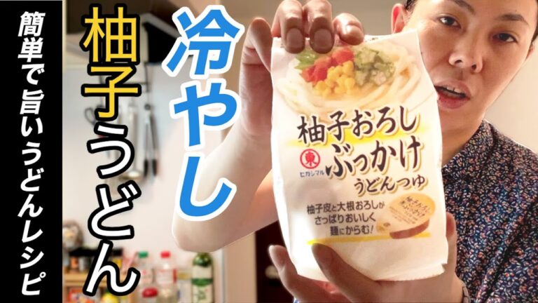 おすすめ！簡単旨いうどんレシピ【冷やし柚子おろしぶっかけうどん】お手軽つゆ料理 #ぶっかけうどん