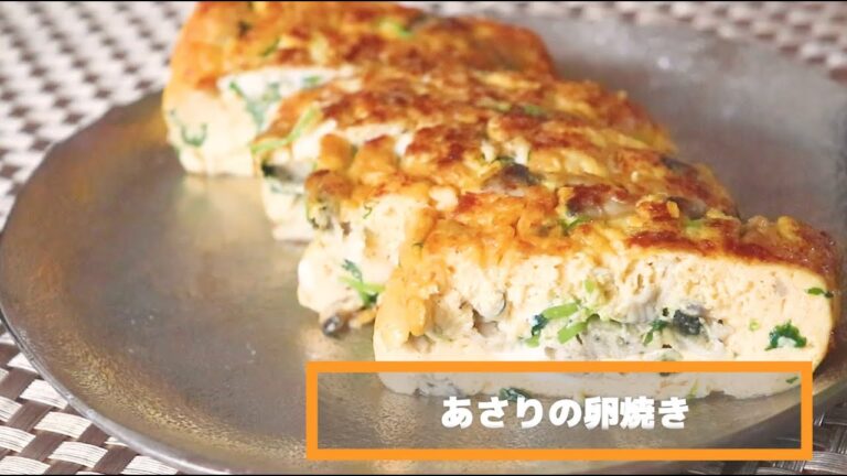 【レシピ動画】あさりの水煮缶を使った、あさりの卵焼き
