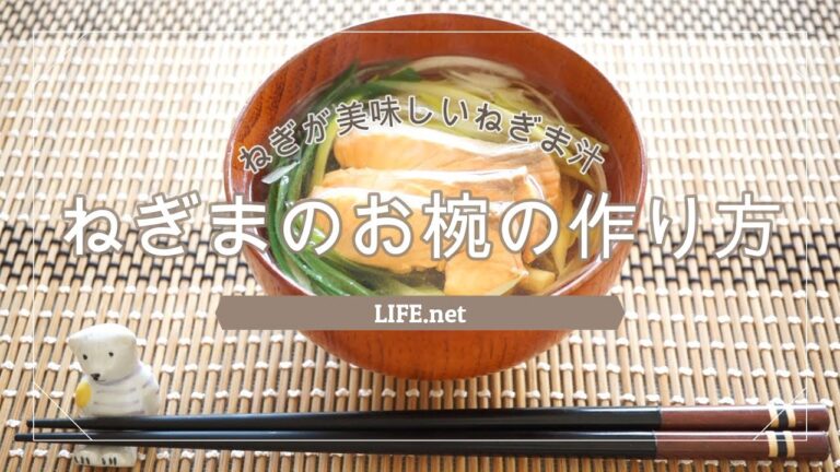 【ねぎまのお椀の作り方】絶品ねぎま汁のレシピ【あさイチで話題のネギが無限に食べられるお吸い物】