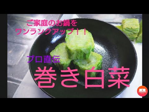 ご家庭の鍋を華やかに！！簡単にできる【巻き白菜】