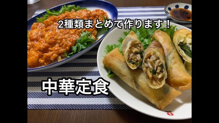 パパが作る中華定食【エビチリと春巻き】