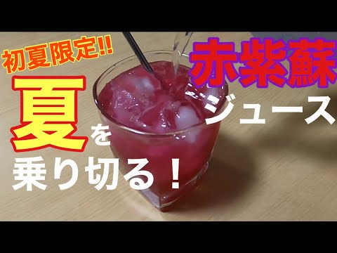 【赤紫蘇のジュース】作ってみた