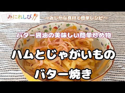 【ハムとじゃがいものバター焼き】バター醤油が香ばしい簡単炒め物