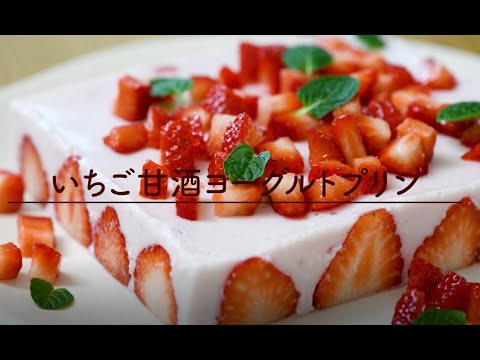 いちご甘酒ヨーグルトプリン
