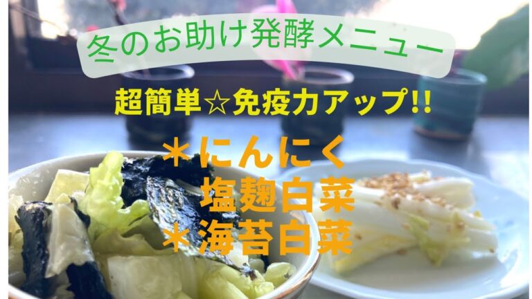 冬のお助けメニュー／超簡単レシピ／にんにく塩麹白菜／海苔白菜／混ぜるだけ／白菜レシピ／発酵食／山形／隠れ家サロン／それいゆの家／@soreiyunoie