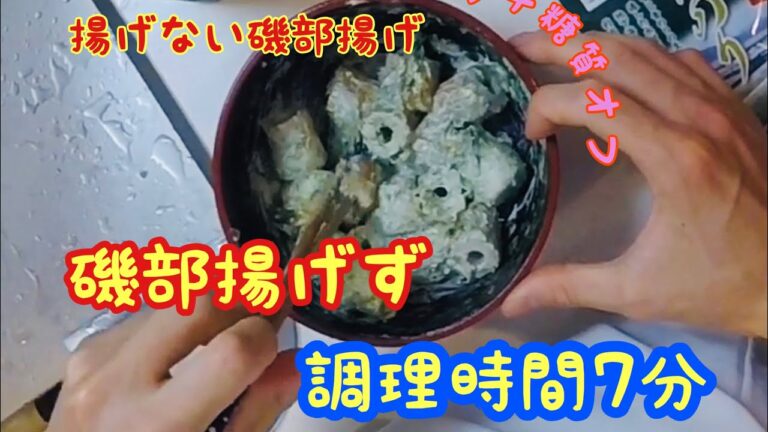 【痩せる】 【今日のつまみ】 磯部揚げず 【お手軽】