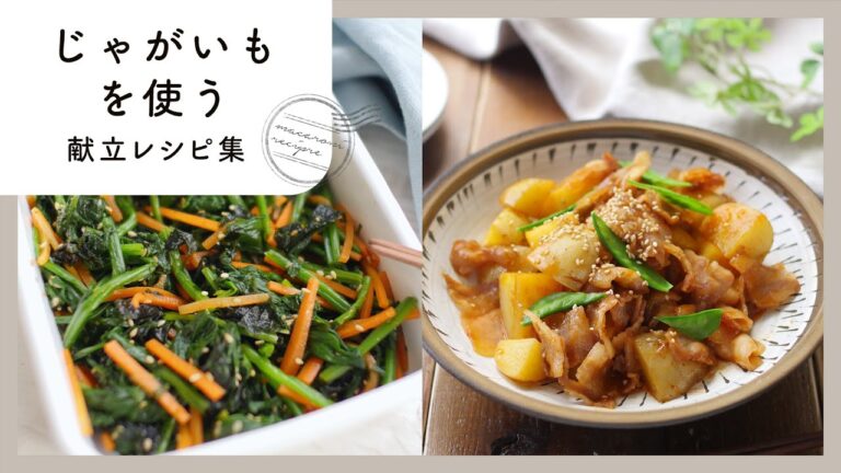 【じゃがいもを使う献立レシピ集】ボリューム満点！煮物や炒め物などアレンジレシピが満載♪