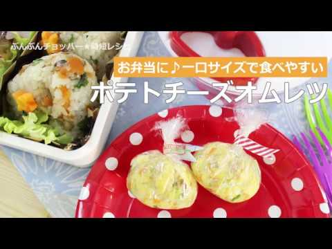 ぶんぶんチョッパー(ポテトチーズオムレツ)