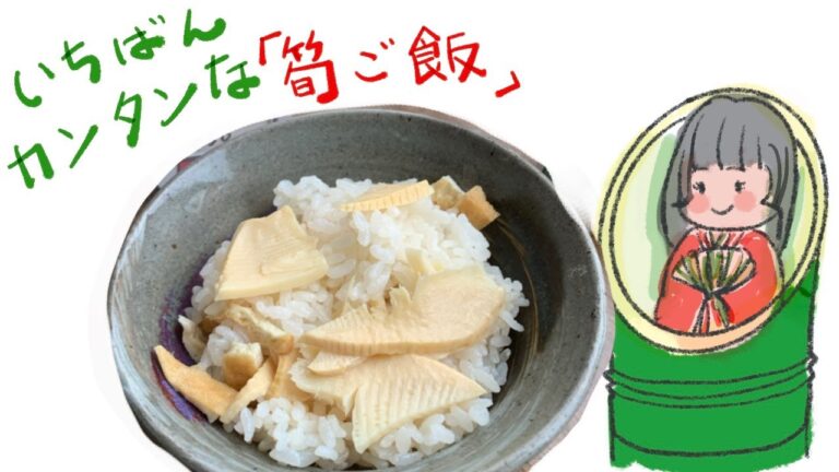 一番簡単な「筍ご飯」
