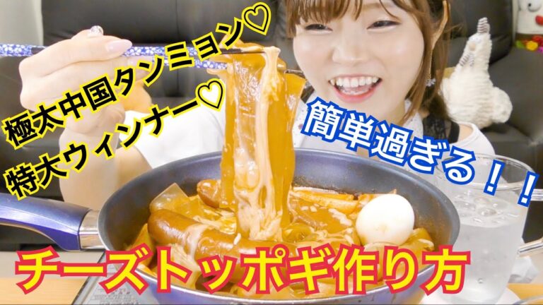 【韓国料理】簡単過ぎる中国タンミョントッポギの作り方！そして食べる♡【チーズトッポギ】【中国タンミョン】【キルバサ】【モッパン】
