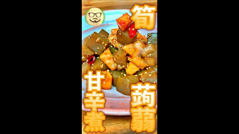 筍と蒟蒻の甘辛煮　#Shorts　#筍　#蒟蒻　#甘辛煮　#煮込み　#簡単　#料理　#レシピ