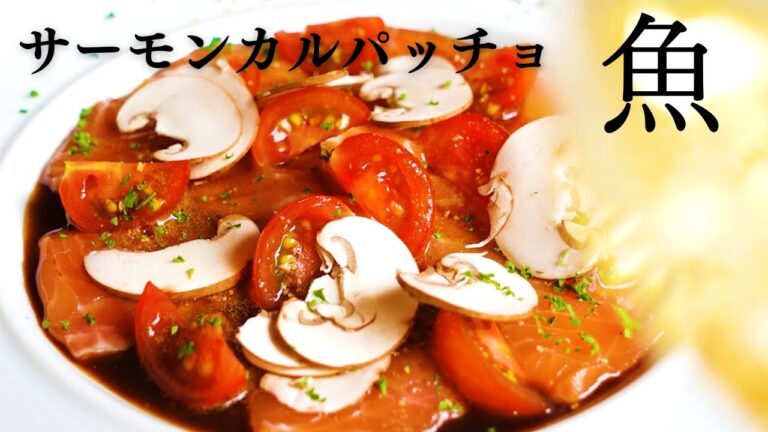 【サーモンカルパッチョ】手づくりバルサミコドレッシング