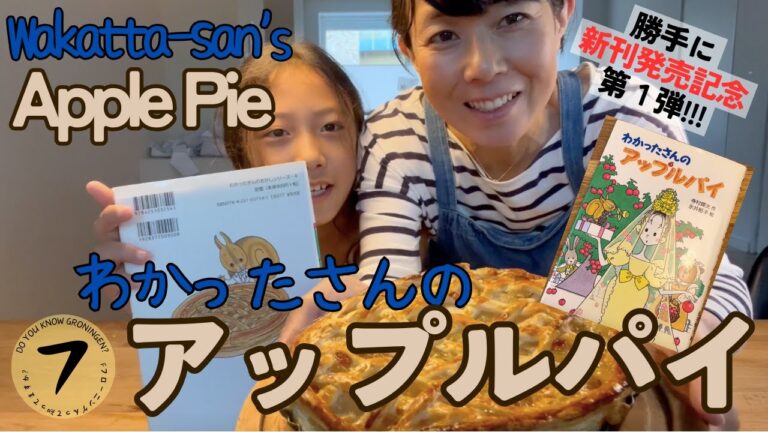 わかったさんのアップルパイ♪Recreation Recipes from My Recommended Children's Books#わかったさん#こまったさん#簡単料理#お菓子作り#再現レシピ