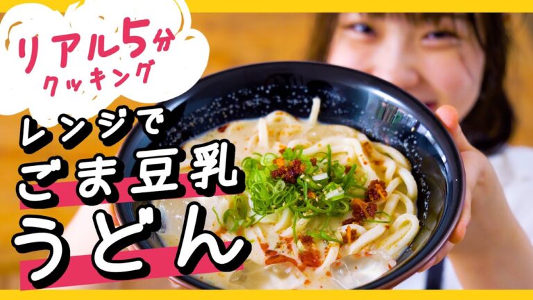【リアル5分クッキング！】食べたい時にすぐできる♪レンジでパパッとピリ辛ゴマ豆乳冷やしうどん