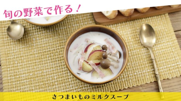 旬の野菜で作る！さつまいものミルクスープ【きちんとキッチンbydaiei】