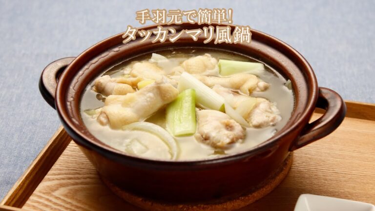 手羽元のタッカンマリ風鍋【きちんとキッチンbydaiei】