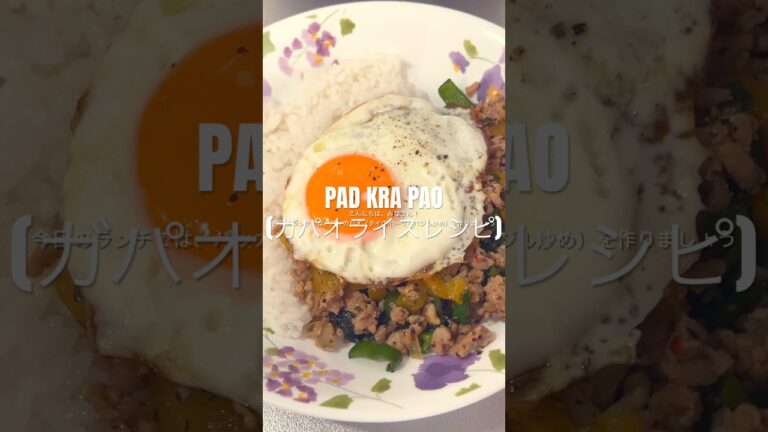 LET’S MAKE PAD KRA PAO (THAI HOLY BASIL STIR FRY) ガパオライスレシピ 🫶🏼 #padkrapao #thaifoodlover #タイ料理教室