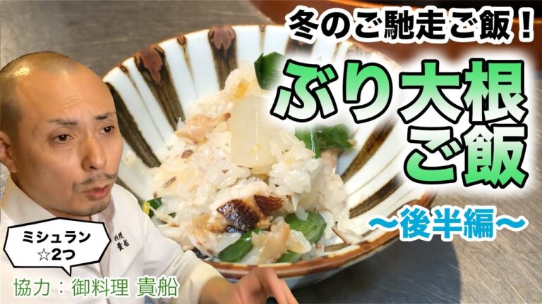 ミシュラン料理人が教える！「ぶり大根ご飯」の後半。家庭で簡単に一流料亭の味「おうちで料亭ごはん」。北陸名産のブリと加賀野菜の源助大根で作るかやくご飯。「おうちde料亭」「おうちdeレストラン」