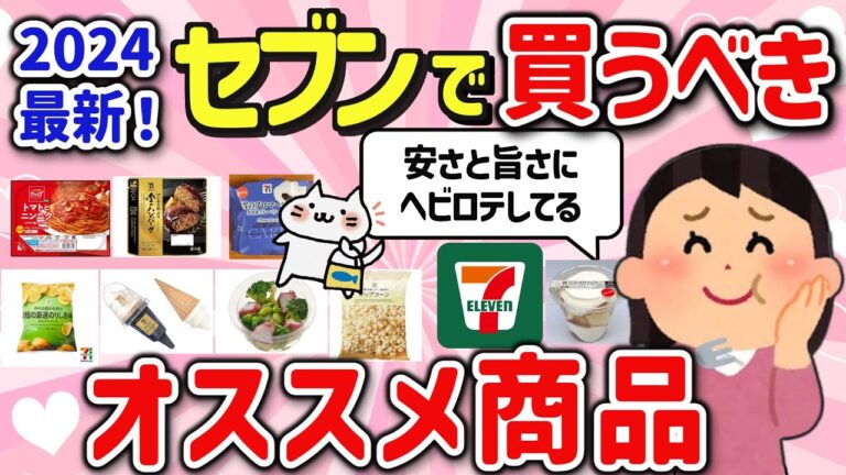 【有益スレ】2024最新！セブンイレブンで買うべき美味しい神商品を教えて‼【ガルちゃんGirlschannelまとめ】