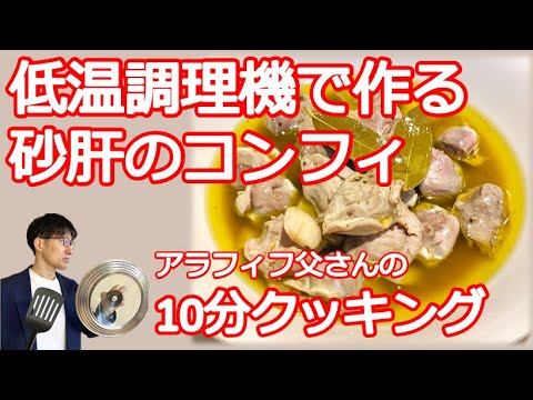 「低温調理機で作る砂肝のコンフィ」アラフィフ父さんが作る10分クッキング！今回は、砂肝を馬鹿がつくほど美味くする超簡単なコンフィ（油煮？）のご紹介です！