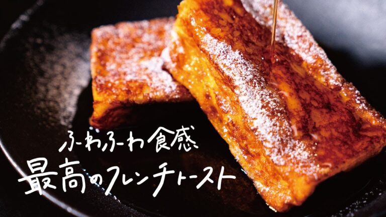 【高級ホテルの味】究極のふわとろ食感、本当においしい「フレンチトースト」の作り方