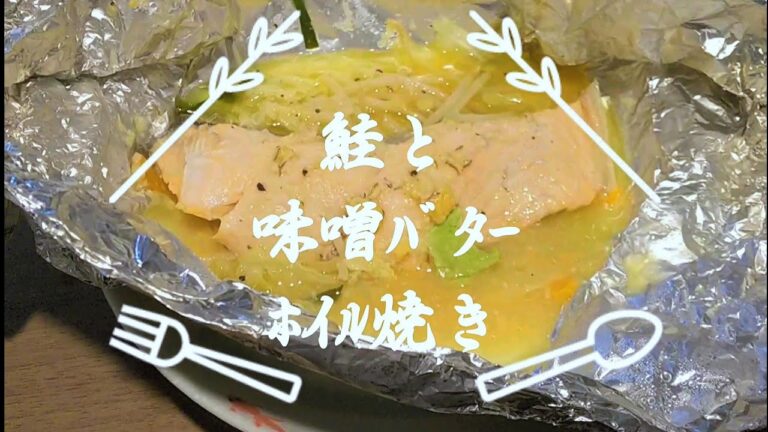 鮭と味噌バターホイル焼き~Grilled salmon and miso butter foil