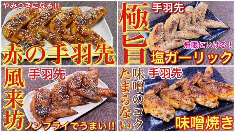 【絶対に美味しい！】手羽先4種の作り方【おつまみ】【おうち居酒屋】
